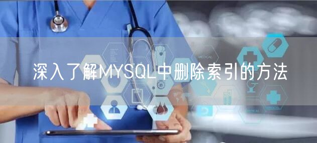 深入了解MYSQL中删除索引的方法