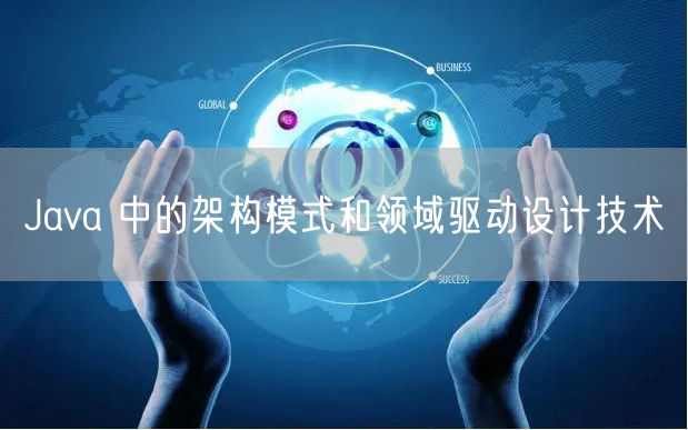 Java 中的架构模式和领域驱动设计技术