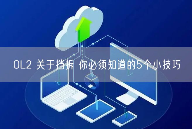 OL2 关于挡拆 你必须知道的5个小技巧