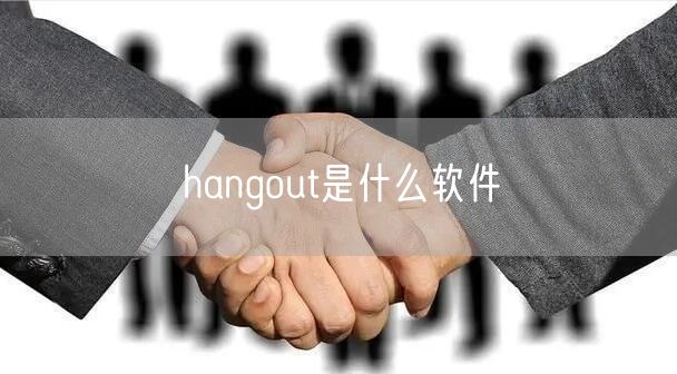 hangout是什么软件