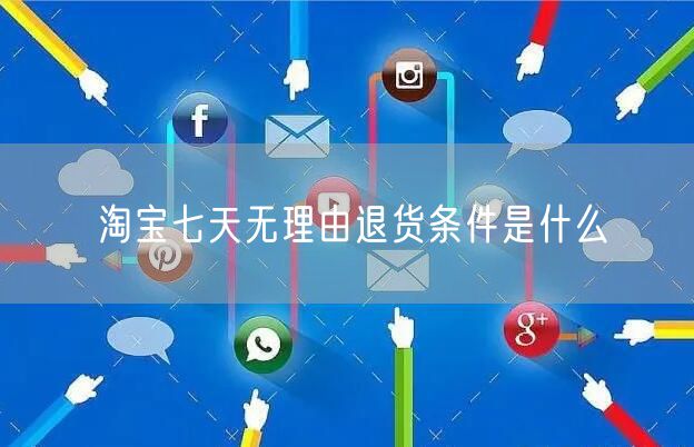 淘宝七天无理由退货条件是什么