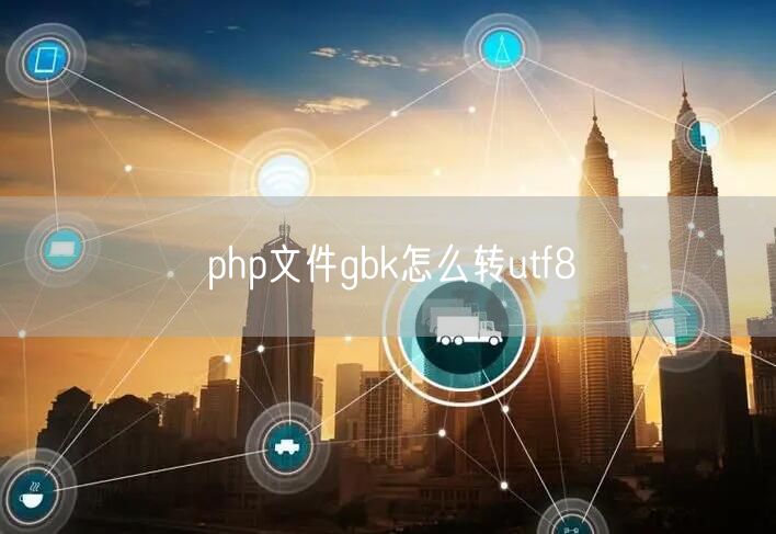 php文件gbk怎么转utf8
