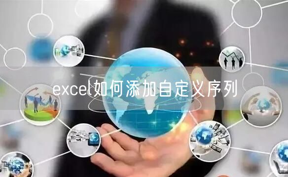 excel如何添加自定义序列