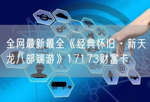 全网最新最全《经典怀旧·新天龙八部端游》17173财富卡