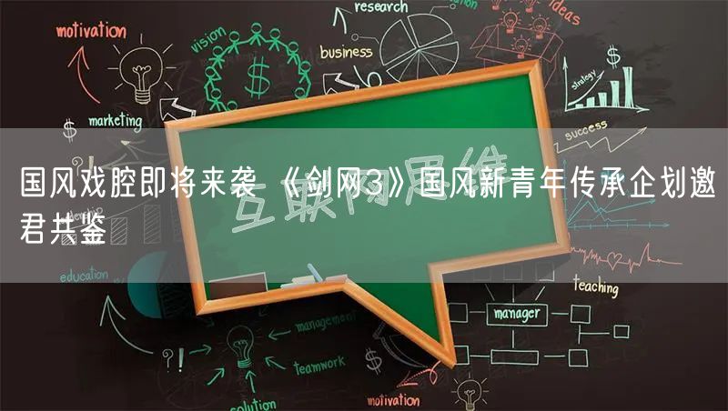 国风戏腔即将来袭 《剑网3》国风新青年传承企划邀君共鉴