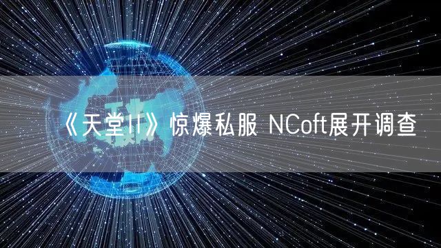 《天堂II》惊爆私服 NCoft展开调查