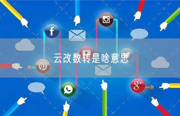 云改数转是啥意思