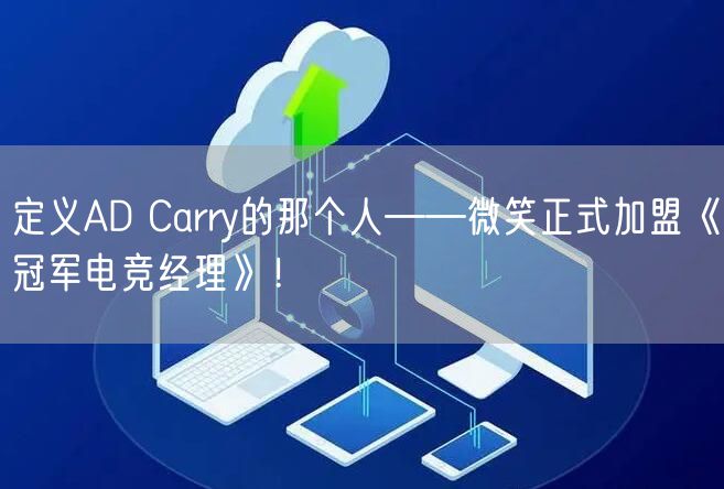 定义AD Carry的那个人——微笑正式加盟《冠军电竞经理》！