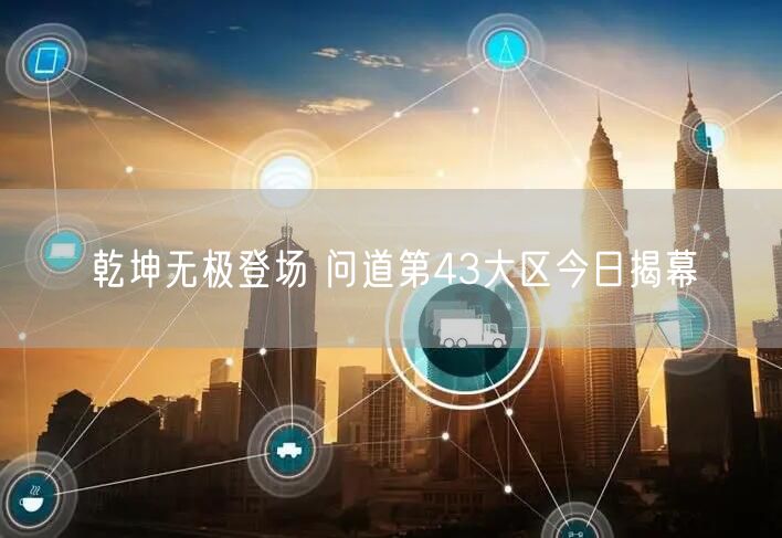 乾坤无极登场 问道第43大区今日揭幕