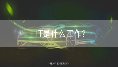 IT是什么工作?