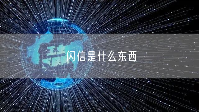 闪信是什么东西