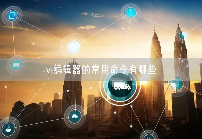 vi编辑器的常用命令有哪些