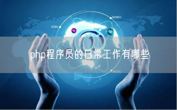 php程序员的日常工作有哪些
