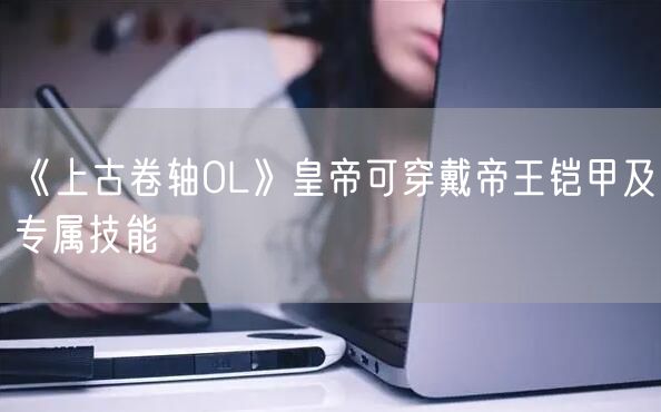 《上古卷轴OL》皇帝可穿戴帝王铠甲及专属技能