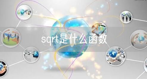 sqrt是什么函数