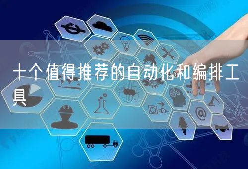十个值得推荐的自动化和编排工具