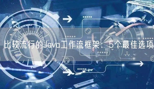 比较流行的Java工作流框架：5个最佳选项