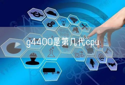 g4400是第几代cpu