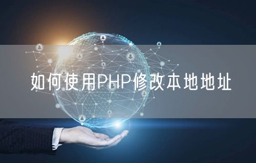 如何使用PHP修改本地地址