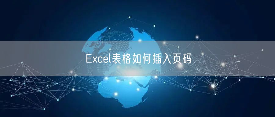 Excel表格如何插入页码