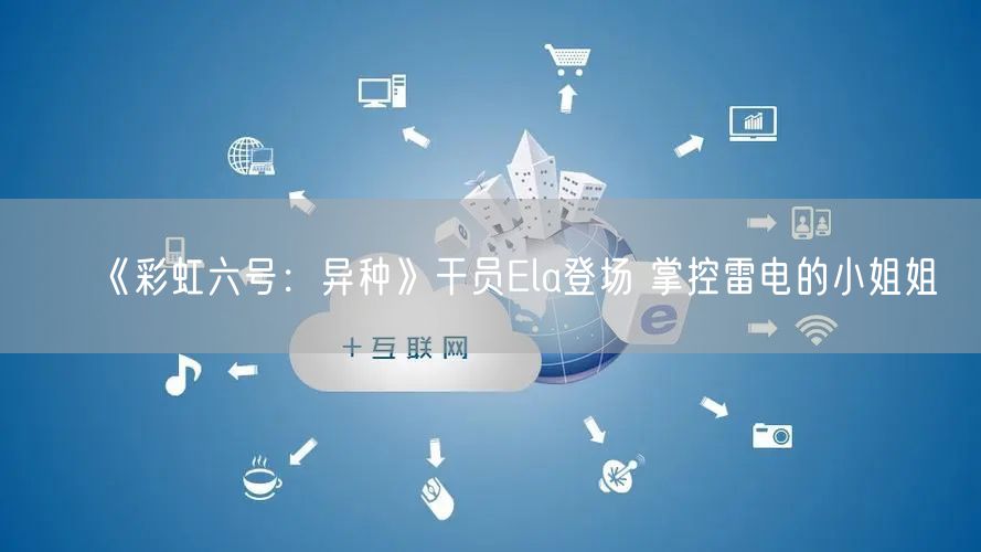 《彩虹六号：异种》干员Ela登场 掌控雷电的小姐姐
