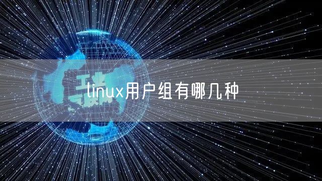 linux用户组有哪几种