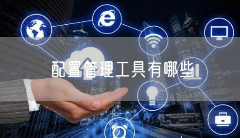 配置管理工具有哪些
