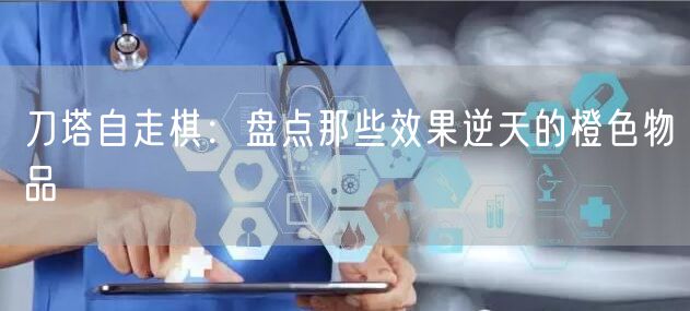 刀塔自走棋：盘点那些效果逆天的橙色物品