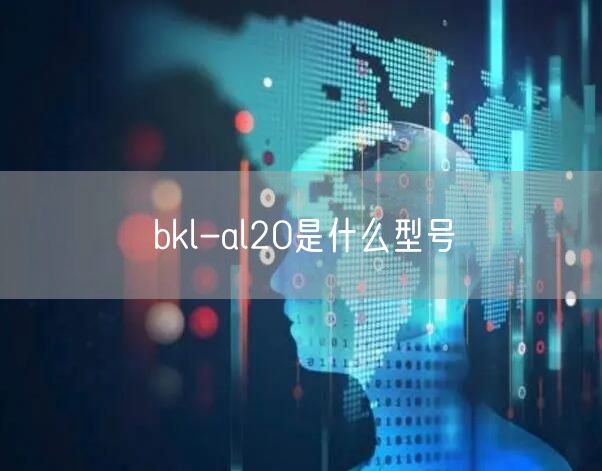 bkl-al20是什么型号