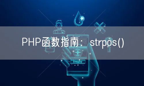 PHP函数指南：strpos()
