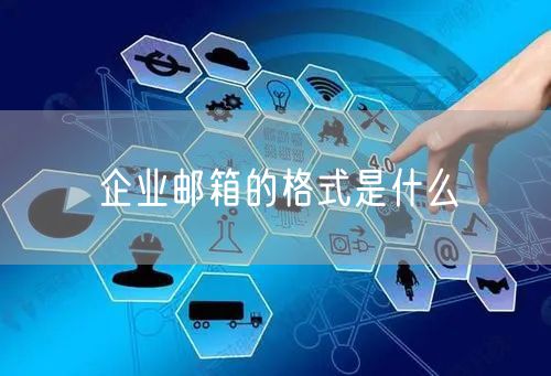 企业邮箱的格式是什么