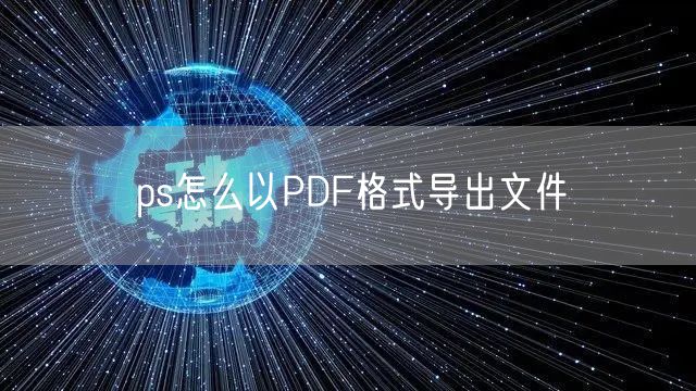 ps怎么以PDF格式导出文件