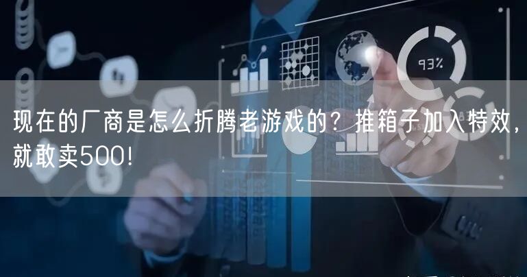 现在的厂商是怎么折腾老游戏的？推箱子加入特效，就敢卖500！