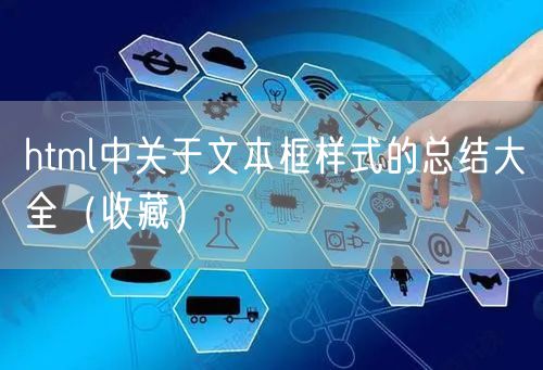 html中关于文本框样式的总结大全（收藏）