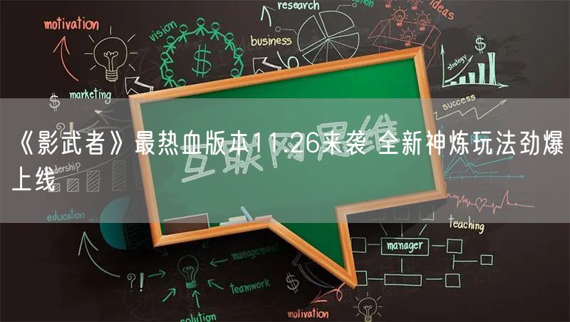 《影武者》最热血版本11.26来袭 全新神炼玩法劲爆上线