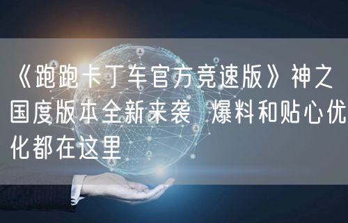 《跑跑卡丁车官方竞速版》神之国度版本全新来袭  爆料和贴心优化都在这里