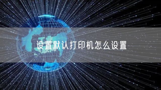 设置默认打印机怎么设置