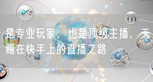 是专业玩家，也是顶级主播，天赐在快手上的直播之路