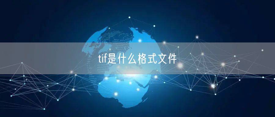 tif是什么格式文件