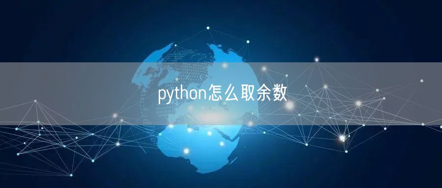 python怎么取余数