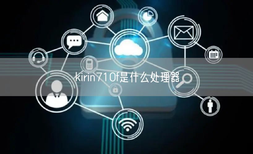 kirin710f是什么处理器
