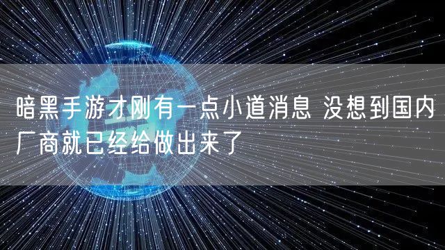暗黑手游才刚有一点小道消息 没想到国内厂商就已经给做出来了