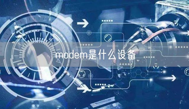 modem是什么设备