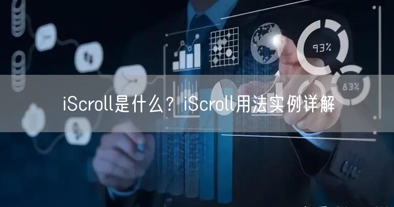 iScroll是什么？iScroll用法实例详解