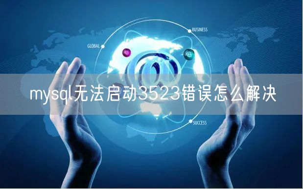 mysql无法启动3523错误怎么解决