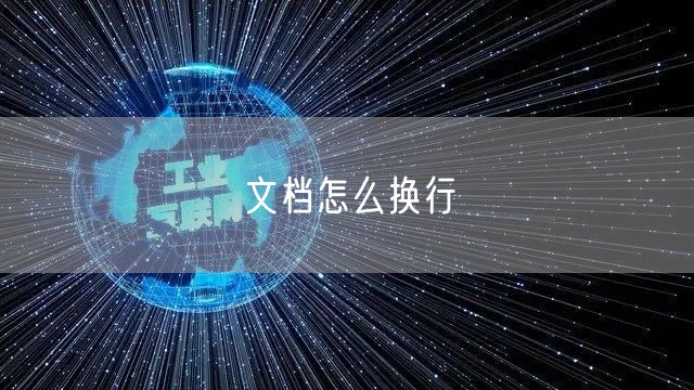 文档怎么换行