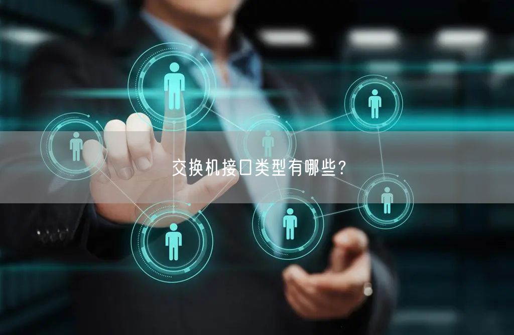 交换机接口类型有哪些？