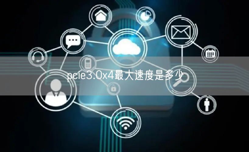 pcie3.0x4最大速度是多少