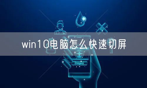 win10电脑怎么快速切屏