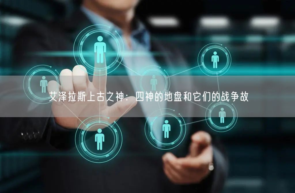 艾泽拉斯上古之神：四神的地盘和它们的战争故